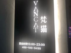 门面-梵猫·新养生(福州万象城店)