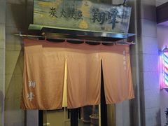 -翔峰炭火鳗鱼(悦泰街里公寓店)