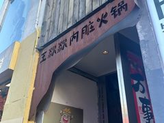 -王歘歘·chuǎ火锅(五道营店)