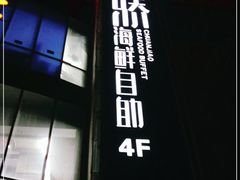 门面-川骄海鲜自助(河东店)
