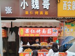 -小魏哥果仁烤面筋
