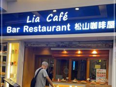 -Lia Cafe Bar Restaurant松山咖啡屋