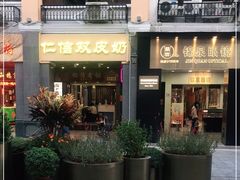 -仁信老铺甜品(北京路店)