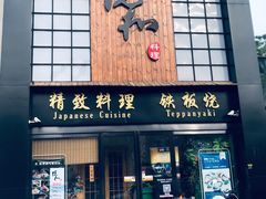 门面-悦和餐厅(CBD玉米楼店)