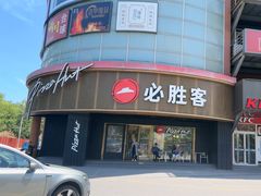 -必胜客(新辰里酒仙桥店)