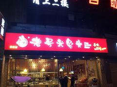 -老号尤兔头(幸福店)
