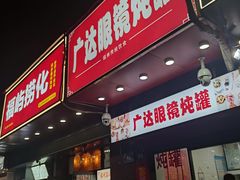 -广达眼镜炖罐(广达店)