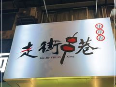 门面-走街串巷(丰富路店)