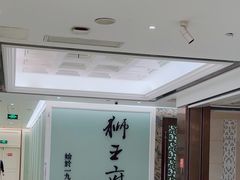-狮王府淮扬菜(新街口友谊店)