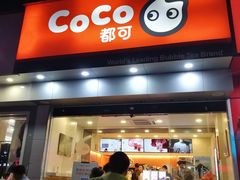门面-CoCo都可(蓝村店)