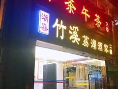 门面-潮喜竹溪荔湖酒家(荔枝湾店)