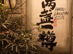 -三杯赤運·中式小酒馆(所城里店)