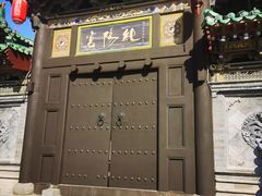 -纯阳宫(大同古城)