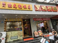 -澳门陈光记烧味饭店(南京德基广场店)