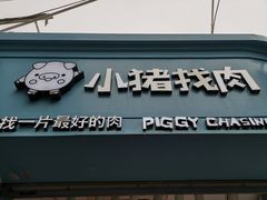 门面-小猪找肉肉脯干(鼓浪屿店)