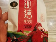 -潘祥记鲜花饼(科技路旗舰店)