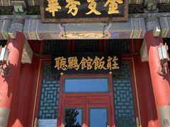 -听鹂馆饭庄(颐和园店)