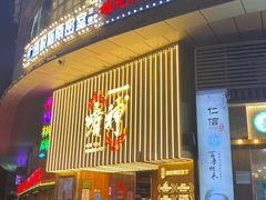 -啫神·广州地标美食(北京路店)