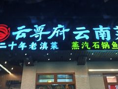-云尊府云南菜·蒸汽石锅鱼(学清路店)
