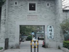 -黄埔古港