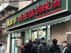 门面-穆彦华逍遥镇胡辣汤(岗坡路店)