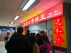 -五道口枣糕王(成府路店)