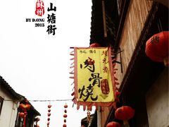 -赵元章肉骨烧(山塘街店)