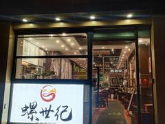 -螺世纪螺蛳粉·桂味小排档(裕德店)