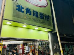 -利强记北角鸡蛋仔(弥敦道店 )