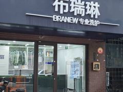 -布瑞琳洗衣(万柳书院店)