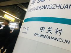 -海淀黄庄(地铁站)
