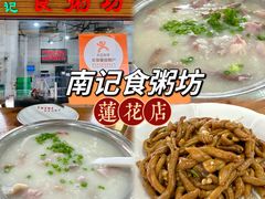 -南记食粥坊·宵夜大排档(莲花总店)