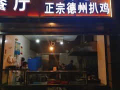 门面-陶记正宗德州扒鸡(科巷店)