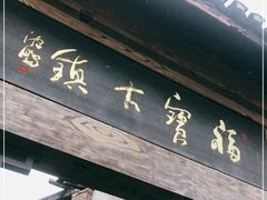 -福宝古镇