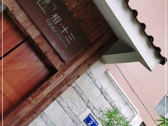 -相十三·别墅轰趴团建户外(同和店)