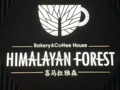 -喜马拉雅森(运河汇1958店)