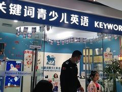 -关键词英语·青少儿·语言培训(福田区委校区)