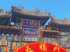 -红螺寺