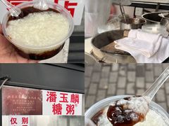 -潘玉麟糖粥