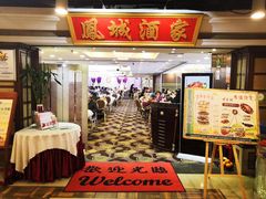 -凤城酒家(红磡店)