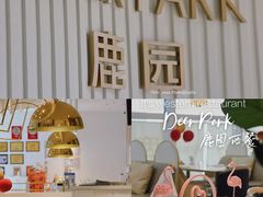 -Deer Park鹿园西餐(仁恒置地广场店)