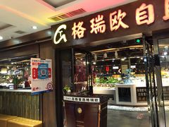 门面-格瑞欧海鲜自助烤肉火锅(光彩店)