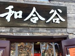门面-和合谷(新街口店)
