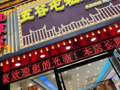 -五谷屯私房菜·始于2005(中山陵童卫路店)