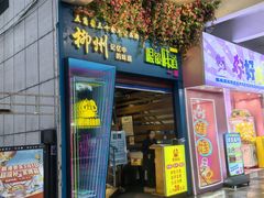 -眼镜味道(德才店)