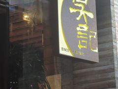 -吴记鲜定味