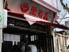 门面-万寿斋(山阴路店)