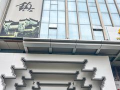 -徽州小镇(高新店)