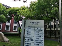 -上海财经大学(国定路校区)
