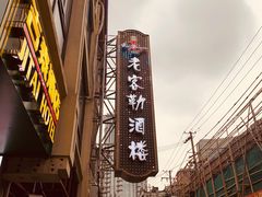 -老克勒上海菜(南京路步行街店)
